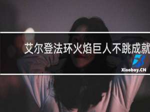 艾尔登法环火焰巨人不跳成就