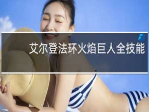 艾尔登法环火焰巨人全技能