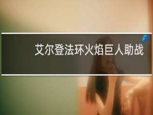 艾尔登法环火焰巨人助战