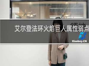 艾尔登法环火焰巨人属性弱点