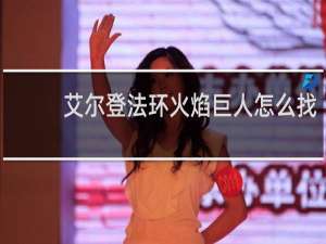 艾尔登法环火焰巨人怎么找