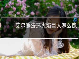 艾尔登法环火焰巨人怎么跑