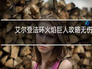 艾尔登法环火焰巨人攻略无伤