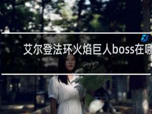 艾尔登法环火焰巨人boss在哪