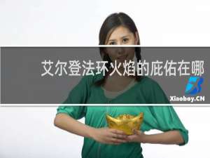 艾尔登法环火焰的庇佑在哪