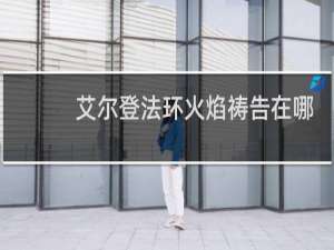 艾尔登法环火焰祷告在哪