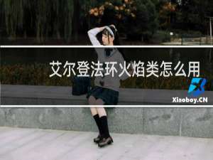 艾尔登法环火焰类怎么用