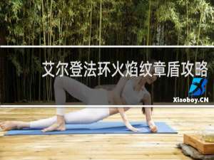艾尔登法环火焰纹章盾攻略