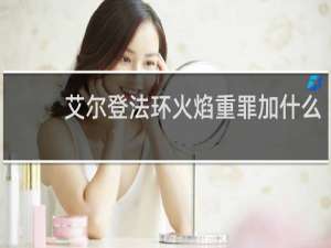 艾尔登法环火焰重罪加什么