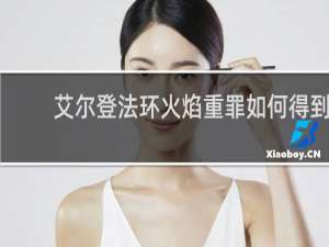 艾尔登法环火焰重罪如何得到