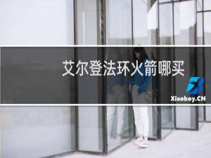 艾尔登法环火箭哪买