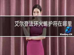 艾尔登法环火蝎护符在哪里