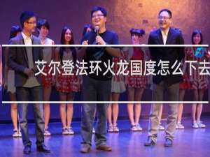 艾尔登法环火龙国度怎么下去