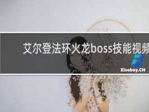 艾尔登法环火龙boss技能视频