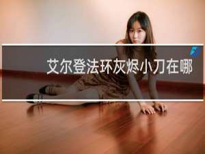 艾尔登法环灰烬小刀在哪