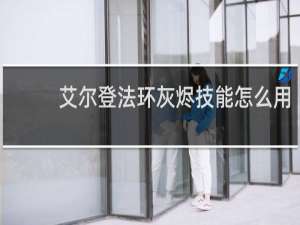 艾尔登法环灰烬技能怎么用