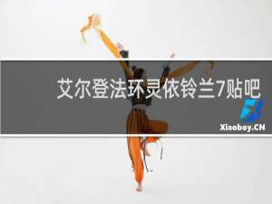 艾尔登法环灵依铃兰7贴吧