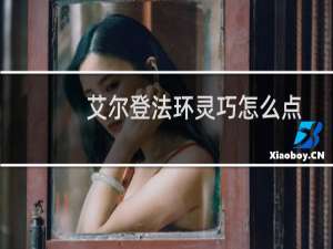 艾尔登法环灵巧怎么点
