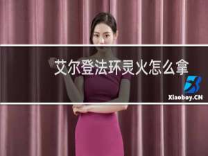 艾尔登法环灵火怎么拿