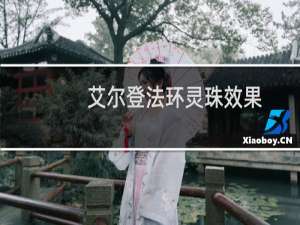 艾尔登法环灵珠效果