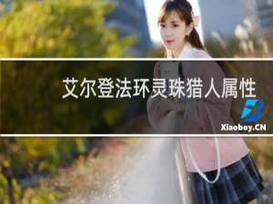 艾尔登法环灵珠猎人属性