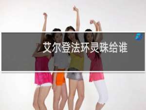 艾尔登法环灵珠给谁