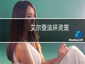 艾尔登法环灵笼