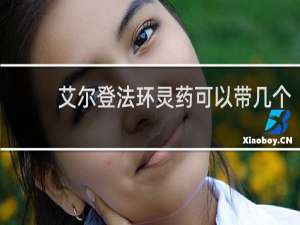 艾尔登法环灵药可以带几个