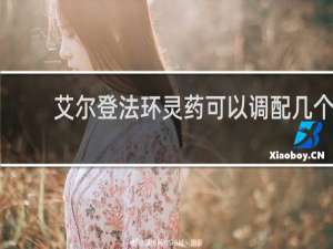 艾尔登法环灵药可以调配几个