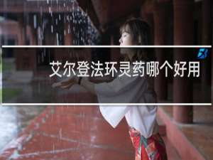 艾尔登法环灵药哪个好用