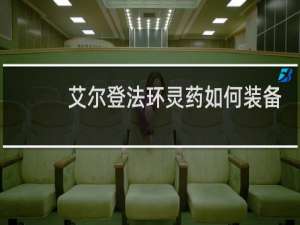 艾尔登法环灵药如何装备