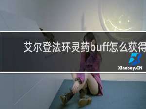 艾尔登法环灵药buff怎么获得