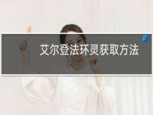 艾尔登法环灵获取方法