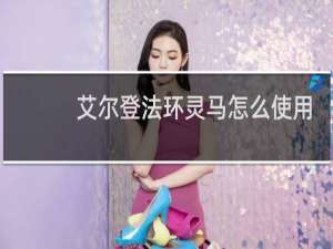 艾尔登法环灵马怎么使用