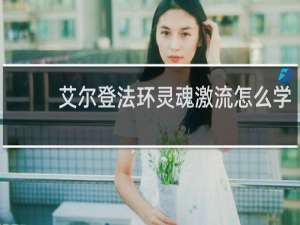 艾尔登法环灵魂激流怎么学