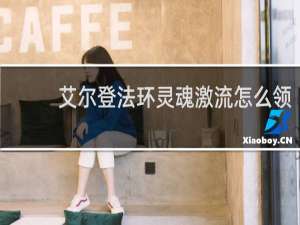 艾尔登法环灵魂激流怎么领