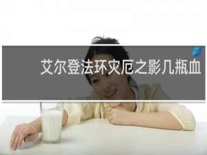艾尔登法环灾厄之影几瓶血