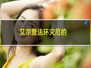 艾尔登法环灾厄的