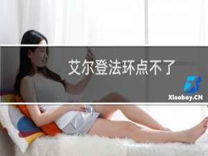 艾尔登法环点不了