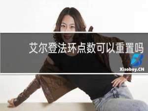 艾尔登法环点数可以重置吗