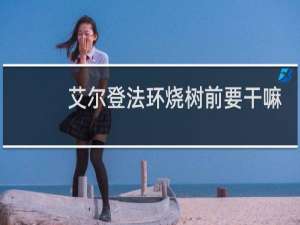 艾尔登法环烧树前要干嘛