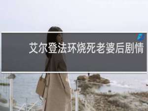 艾尔登法环烧死老婆后剧情