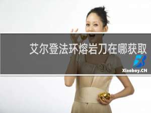 艾尔登法环熔岩刀在哪获取
