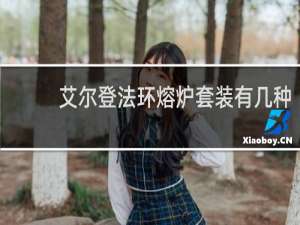 艾尔登法环熔炉套装有几种