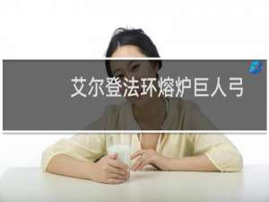 艾尔登法环熔炉巨人弓