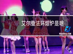 艾尔登法环熔炉是啥