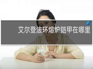 艾尔登法环熔炉铠甲在哪里