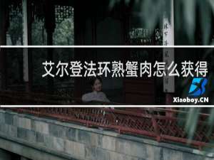艾尔登法环熟蟹肉怎么获得