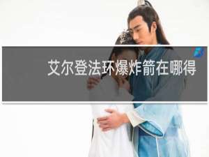 艾尔登法环爆炸箭在哪得