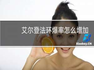 艾尔登法环爆率怎么增加